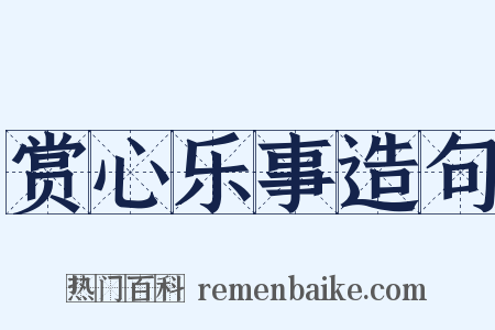 赏心乐事造句是什么意思的图片